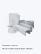 Решетка бетонная РБЛ DN 100