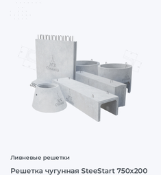 Решетка чугунная SteeStart 750x200