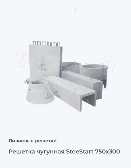 Решетка чугунная SteeStart 750x300