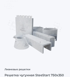 Решетка чугунная SteeStart 750x350