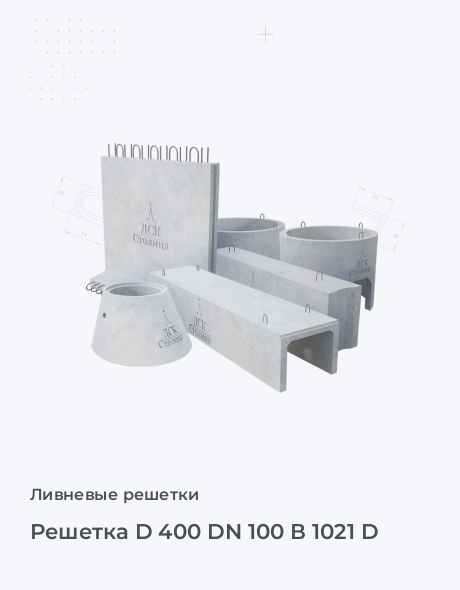 Решетка D 400 DN 100 В 1021 D
