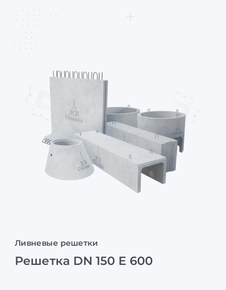 Решетка DN 150 E 600