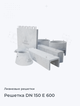 Решетка DN 150 E 600