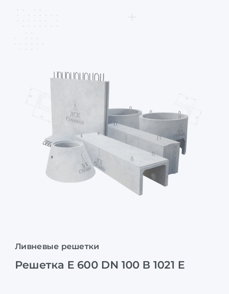 Решетка E 600 DN 100 В 1021 E