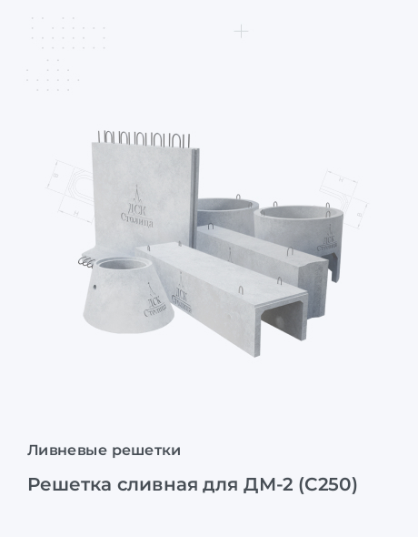 Решетка сливная для ДМ-2 (С250)