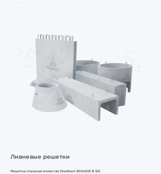 Решетка стальная ячеистая SteeStart 300х300 В 125