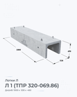 Л 1 (ТПР 320-069.86)