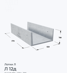 Л 12д