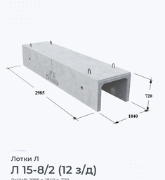 Л 15-8/2 (12 з/д)