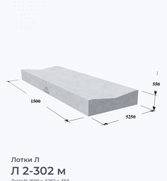 Л 2-302 м