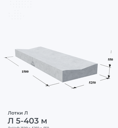 Л 5-403 м