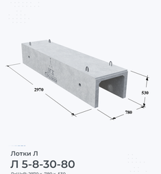 Л 5-8-30-80
