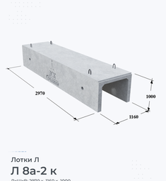 Л 8а-2 к