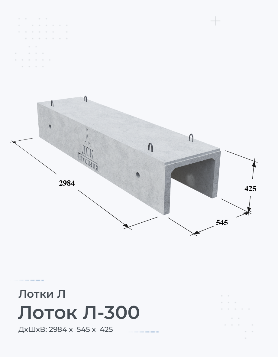 Лоток Л-300