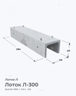 Лоток Л-300