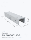 ЛК 240.300.150-3