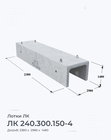 ЛК 240.300.150-4