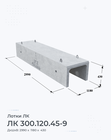 ЛК 300.120.45-9