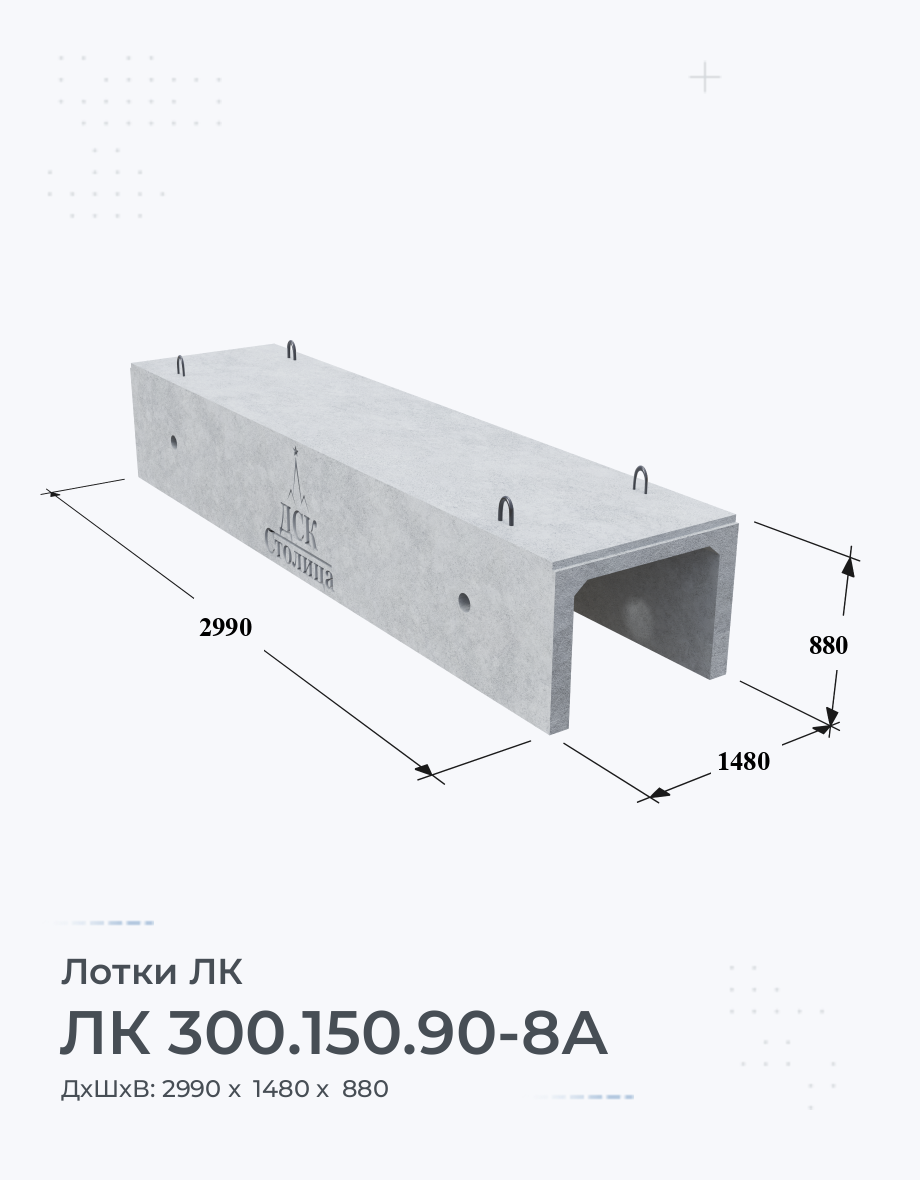 ЛК 300.150.90-8А