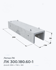 ЛК 300.180.60-1