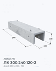 ЛК 300.240.120-2