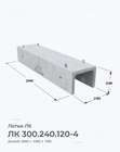 ЛК 300.240.120-4