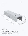ЛК 300.240.120-6