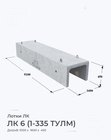 ЛК 6 (1-335 ТУЛМ)