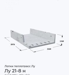 Лу 21-8 н