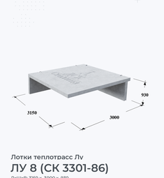 ЛУ 8 (СК 3301-86)