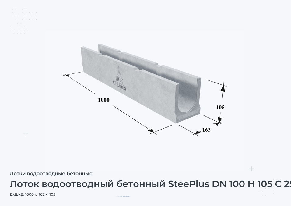 Лоток водоотводный бетонный SteePlus DN 100 H 105 С 250