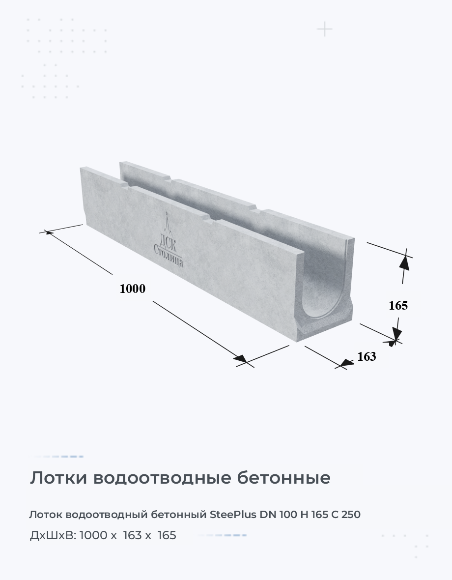 Лоток водоотводный бетонный SteePlus DN 100 H 165 С 250