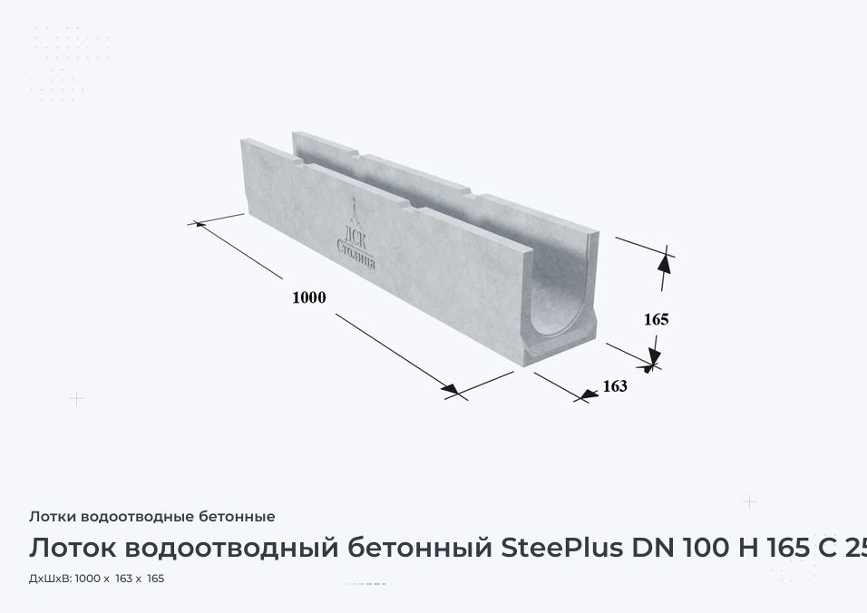 Лоток водоотводный бетонный SteePlus DN 100 H 165 С 250
