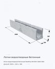 Лоток водоотводный бетонный SteePlus DN 150 H 285 Е 600