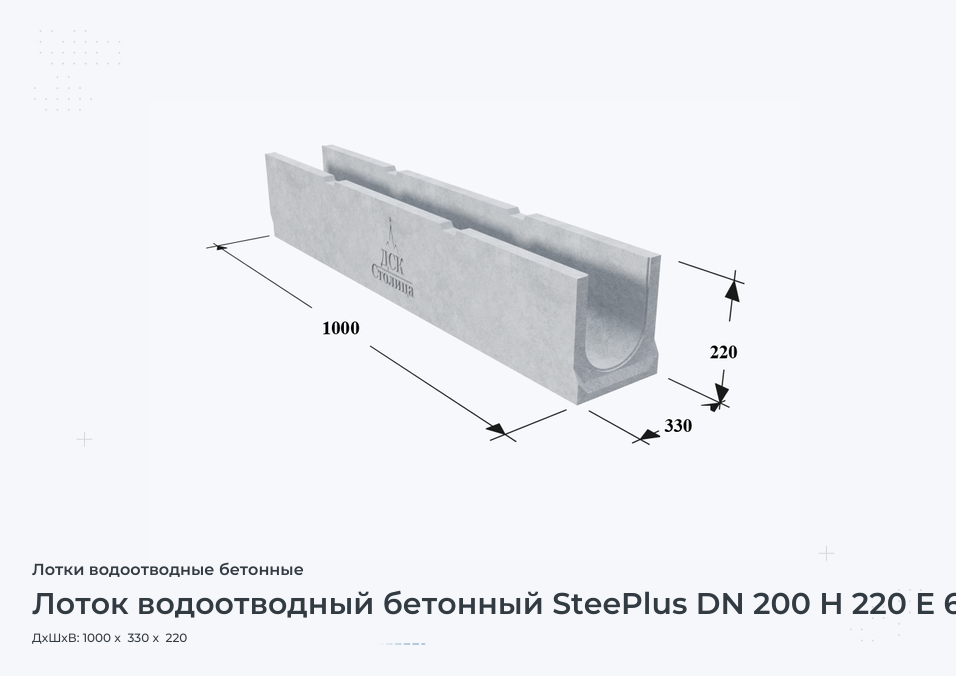 Лоток водоотводный бетонный SteePlus DN 200 H 220 Е 600