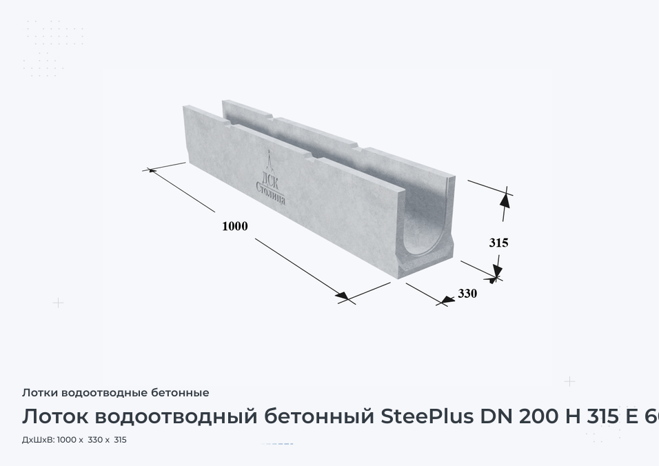 Лоток водоотводный бетонный SteePlus DN 200 H 315 Е 600