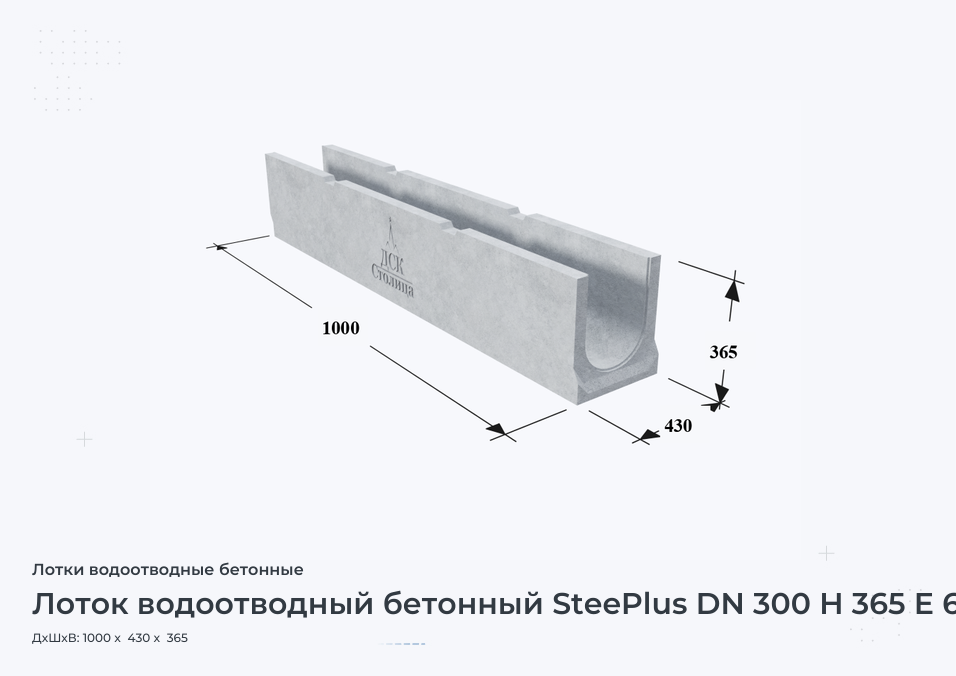 Лоток водоотводный бетонный SteePlus DN 300 H 365 Е 600