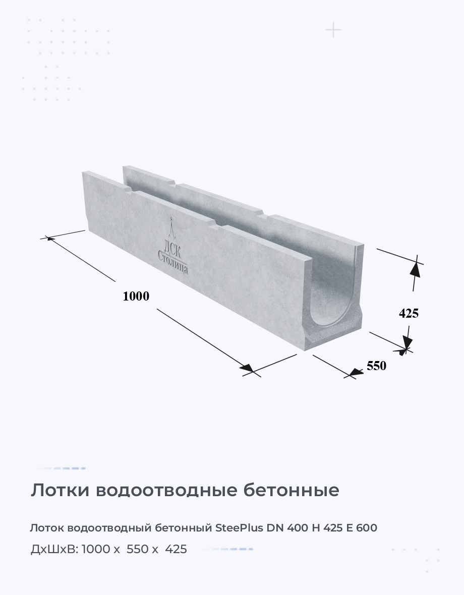 Лоток водоотводный бетонный SteePlus DN 400 H 425 Е 600