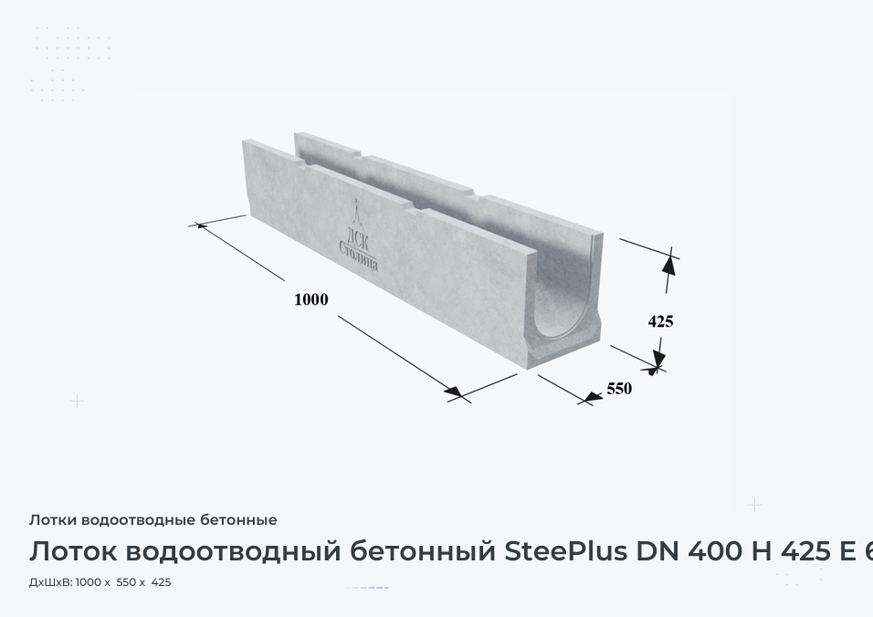 Лоток водоотводный бетонный SteePlus DN 400 H 425 Е 600