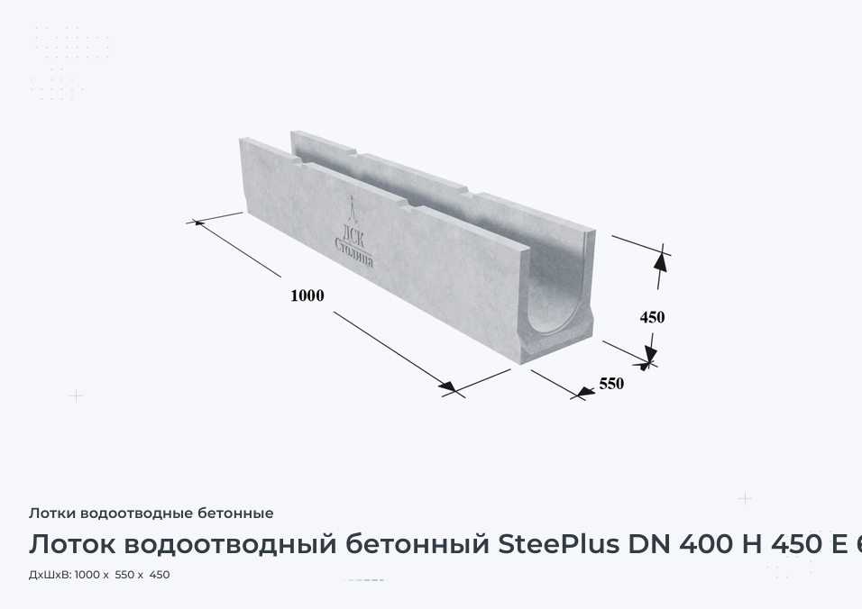 Лоток водоотводный бетонный SteePlus DN 400 H 450 Е 600