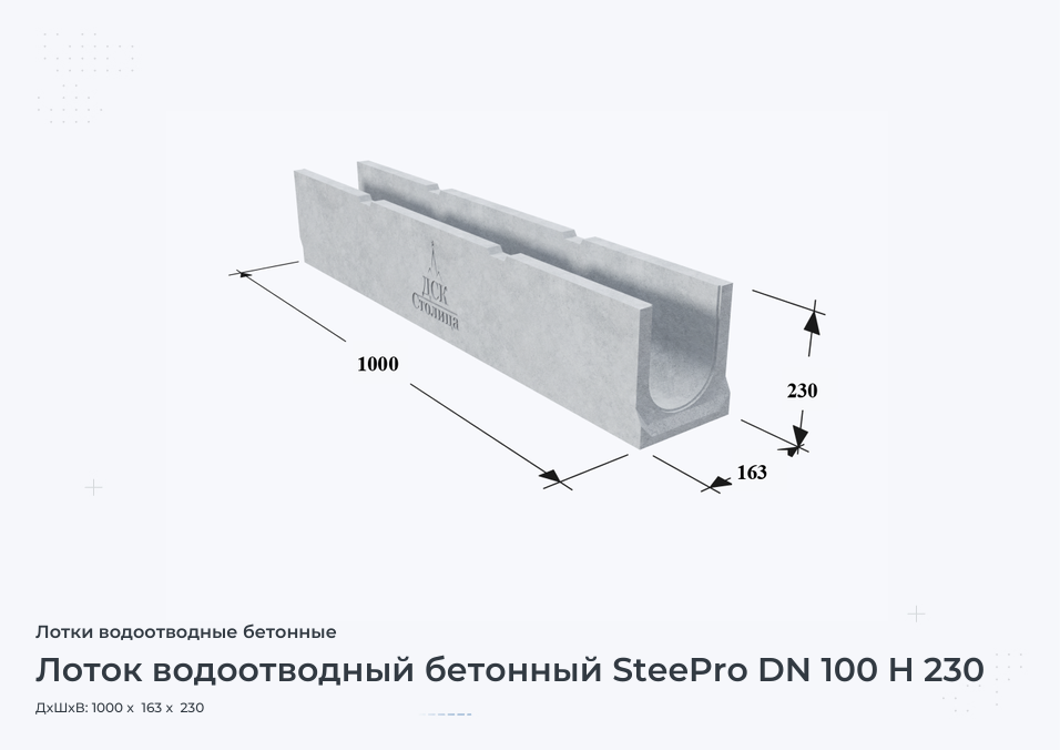 Лоток водоотводный бетонный SteePro DN 100 H 230