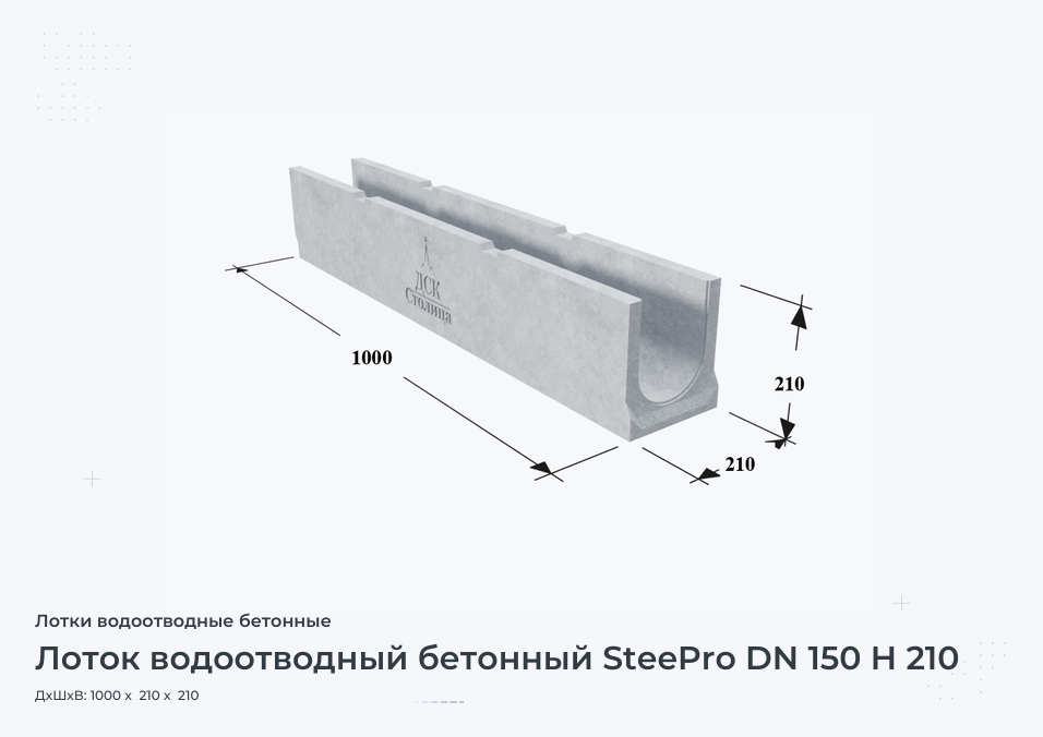 Лоток водоотводный бетонный SteePro DN 150 H 210