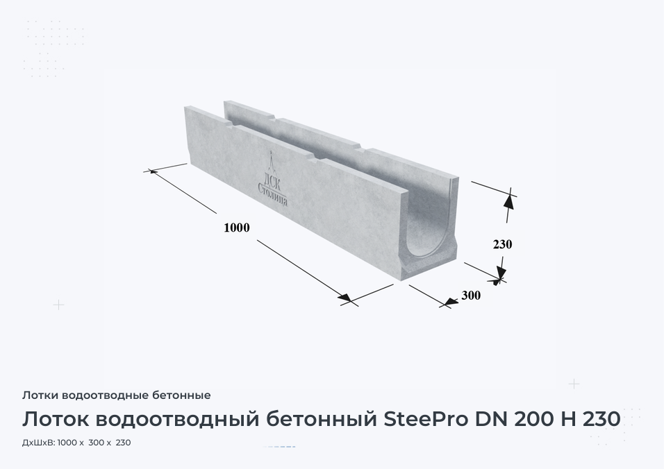 Лоток водоотводный бетонный SteePro DN 200 H 230