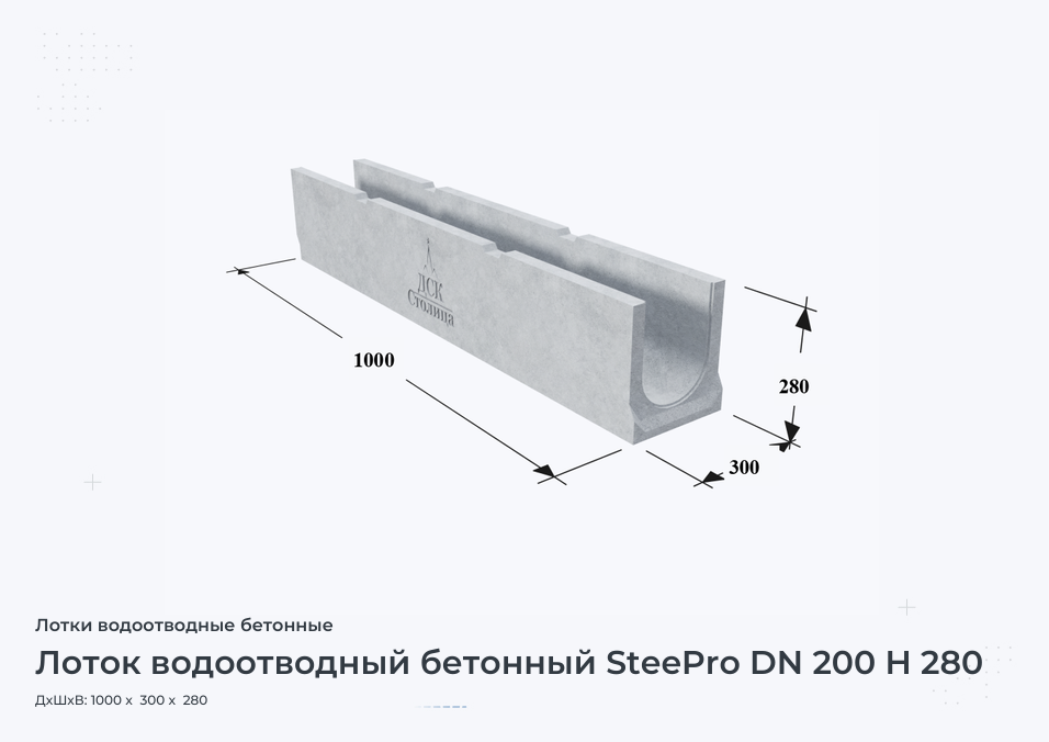 Лоток водоотводный бетонный SteePro DN 200 H 280