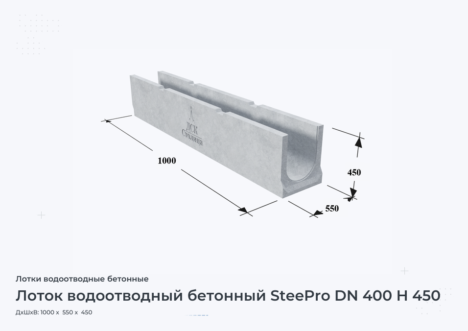 Лоток водоотводный бетонный SteePro DN 400 H 450