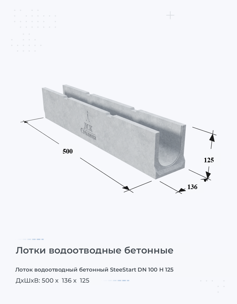 Лоток водоотводный бетонный SteeStart DN 100 H 125 Купить по выгодной Цене  с доставкой от производителя на Заводе ЖБИ Быстрый расчет от компании  ДСК-Столица.