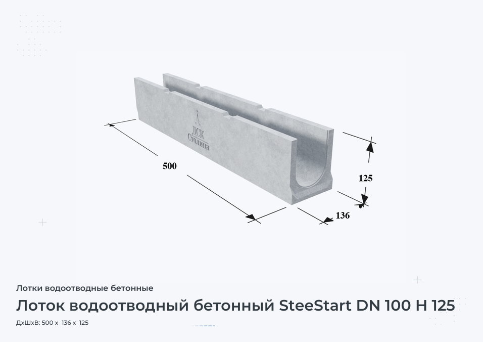 Лоток водоотводный бетонный SteeStart DN 100 H 125