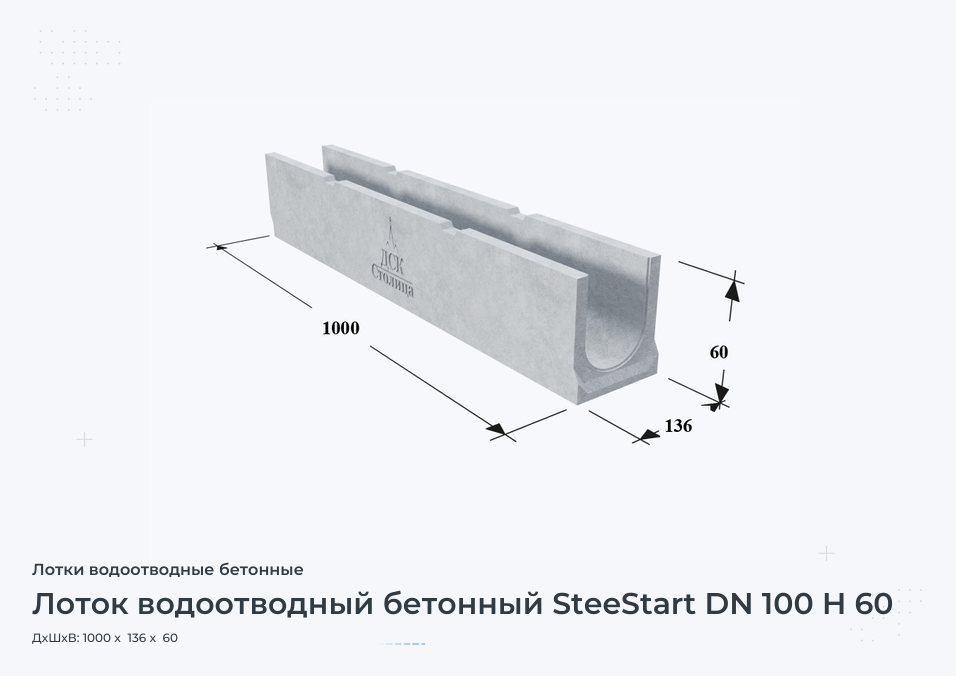 Лоток водоотводный бетонный SteeStart DN 100 H 60