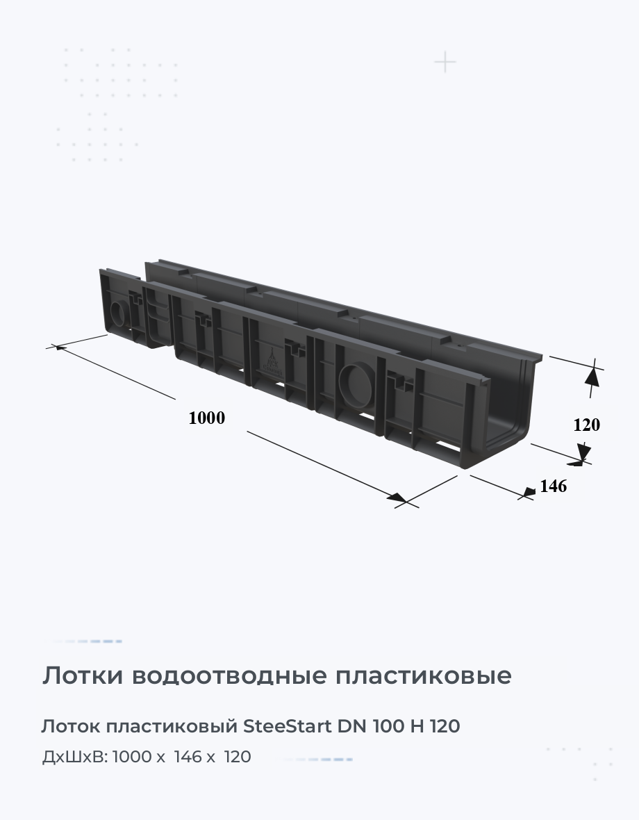 Лоток пластиковый SteeStart DN 100 H 120