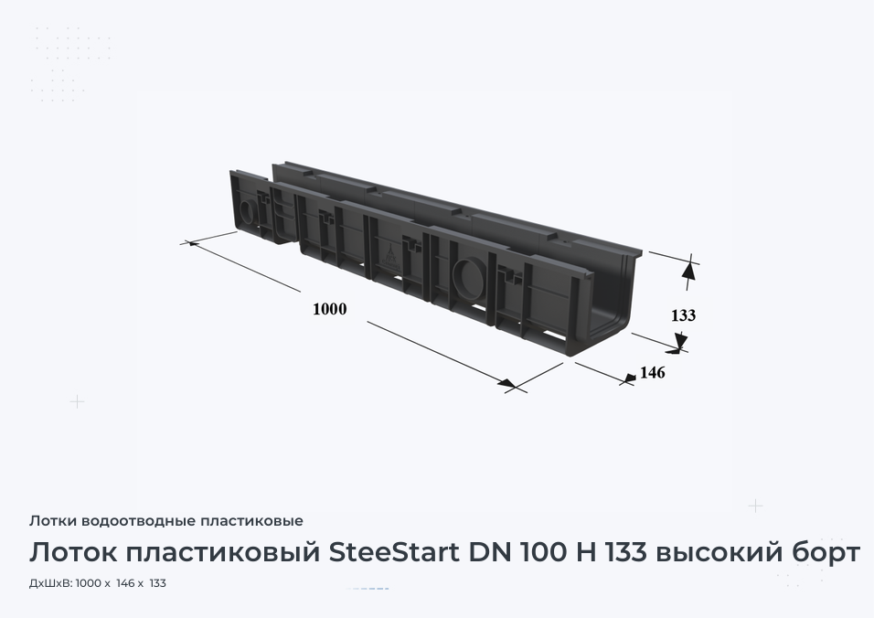 Лоток пластиковый SteeStart DN 100 H 133 высокий борт